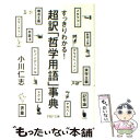 超訳「哲学用語」事典 すっきりわかる! / 小川 仁志 / PHP研究所