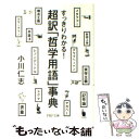 【中古】 超訳「哲学用語」事典 すっきりわかる！ / 小川 仁志 / PHP研究所 [文庫]【メール便送料無料】【あす楽対応】