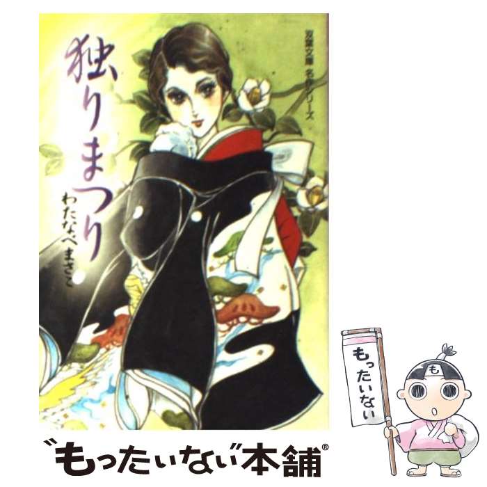 楽天市場】わたなべまさこ（本・雑誌・コミック）の通販