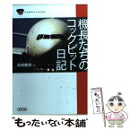 【中古】 機長たちのコックピット日記 / 日本航空 / 朝日新聞出版 [文庫]【メール便送料無料】【あす楽対応】