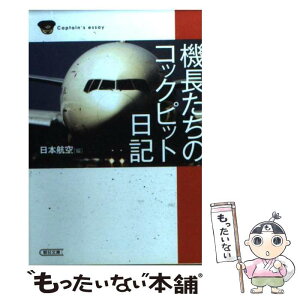 【中古】 機長たちのコックピット日記 / 日本航空 / 朝日新聞出版 [文庫]【メール便送料無料】【あす楽対応】