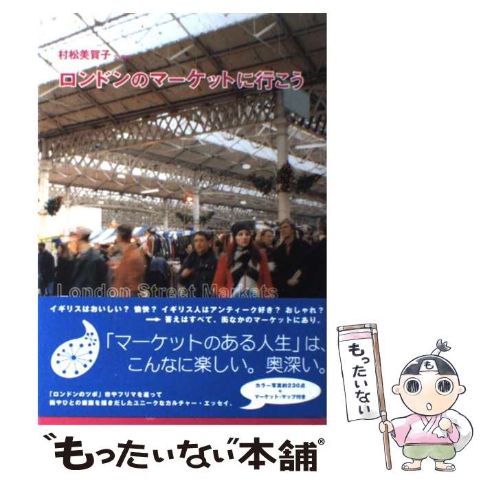 楽天もったいない本舗　楽天市場店【中古】 ロンドンのマーケットに行こう / 村松 美賀子 / 東京書籍 [単行本]【メール便送料無料】【最短翌日配達対応】