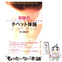 【中古】 チベット体操＆アーユルヴェーダ・ヨーガ 奇跡のアンチエイジング・エクササイズ / 西川 眞知子 / PHP研究所 [単行本]【メール便送料無料】【あす楽対応】