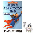 【中古】 お母さんのイライラ プンプンが治る本 のびのび子育て心理学 / 斎藤 茂太 / PHP研究所 単行本 【メール便送料無料】【あす楽対応】