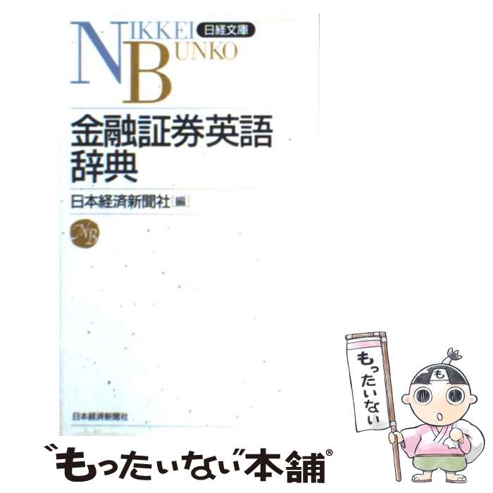 楽天市場】金融ビジネス用語英和辞典 証券 銀行 保険の通販