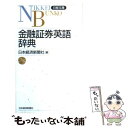 【中古】 金融証券英語辞典 / 日本経済新聞社 / 日経BPマーケティング(日本経済新聞出版 新書 【メール便送料無料】【あす楽対応】