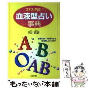 【中古】 血液型占い事典 ズバリ的中 / 石井 琉香 / 日本文芸社 [単行本]【メール便送料無料】【あす楽対応】