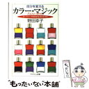  自分を変えるカラー・マジック オーラソーマ的色彩生活のすすめ / 野田 幸子 / PHP研究所 