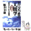 著者：船井 幸雄出版社：PHP研究所サイズ：文庫ISBN-10：4569565751ISBN-13：9784569565750■こちらの商品もオススメです ● 上に立つ者の人間学 / 船井 幸雄 / PHP研究所 [文庫] ● 上に立つ者の人間学 成功への生き方・考え方とは何か 船井幸雄 / 船井 幸雄 / PHP研究所 [その他] ● 「清富」の思想 この「徳」を磨け、人生に必ず勝利あり！ / 船井 幸雄 / 三笠書房 [単行本] ● 齋藤孝のイッキによめる！名作選 小学6年生 / 森 鴎外, 町田 康, 村上 春樹, 齋藤 孝 / 講談社 [単行本（ソフトカバー）] ● 「自然の摂理」に従おう 見えてきた近未来とその生き方 / 船井 幸雄 / 風雲舎 [単行本] ● ERIC CLAPTON エリック・クラプトン UNPLUGGED CD / ERIC CLAPTON / WARNE [CD] ● 「包みこみ」と「確信」が今後の決め手 大転換期を生き延びる正しい上手な生き方 / 船井幸雄 / 徳間書店 [新書] ● 本物の生き方 地震・津波・放射能のトリプルピンチも、これで乗り越 / 船井幸雄 / 海竜社 [単行本] ● 未来へのヒント 21世紀、地球と人類はこうなる / 船井 幸雄 / サンマーク出版 [単行本] ● 日本の最前線 “科学”が変わる・「生き方」が変わる / 船井 幸雄 / PHP研究所 [単行本] ● 上手に正しく生きるコツ 実践人生学 / 船井 幸雄 / ビジネス社 [単行本] ● 生きる！！ 「根元を知ること」にこそ真実の「生」がある / 船井 幸雄 / あ・うん [単行本] ● 続・上に立つ者の人間学 「心の時代」のリーダーの条件 / 船井 幸雄 / PHP研究所 [文庫] ● ビジネスですぐに使えるEメール英語表現集 仕事のEメール完全版 / ディー オー エム フロンティア / ベレ出版 [単行本] ● リーダーのあり方 大変革期と新・上に立つ者の人間学 / 船井 幸雄 / PHP研究所 [単行本] ■通常24時間以内に出荷可能です。※繁忙期やセール等、ご注文数が多い日につきましては　発送まで48時間かかる場合があります。あらかじめご了承ください。 ■メール便は、1冊から送料無料です。※宅配便の場合、2,500円以上送料無料です。※あす楽ご希望の方は、宅配便をご選択下さい。※「代引き」ご希望の方は宅配便をご選択下さい。※配送番号付きのゆうパケットをご希望の場合は、追跡可能メール便（送料210円）をご選択ください。■ただいま、オリジナルカレンダーをプレゼントしております。■お急ぎの方は「もったいない本舗　お急ぎ便店」をご利用ください。最短翌日配送、手数料298円から■まとめ買いの方は「もったいない本舗　おまとめ店」がお買い得です。■中古品ではございますが、良好なコンディションです。決済は、クレジットカード、代引き等、各種決済方法がご利用可能です。■万が一品質に不備が有った場合は、返金対応。■クリーニング済み。■商品画像に「帯」が付いているものがありますが、中古品のため、実際の商品には付いていない場合がございます。■商品状態の表記につきまして・非常に良い：　　使用されてはいますが、　　非常にきれいな状態です。　　書き込みや線引きはありません。・良い：　　比較的綺麗な状態の商品です。　　ページやカバーに欠品はありません。　　文章を読むのに支障はありません。・可：　　文章が問題なく読める状態の商品です。　　マーカーやペンで書込があることがあります。　　商品の痛みがある場合があります。