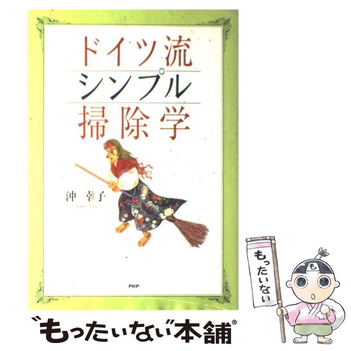 【中古】 ドイツ流シンプル掃除学 / 沖 幸子 / PHP研究所 [単行本]【メール便送料無料】【最短翌日配達対応】のサムネイル