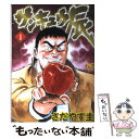  サンキュウ辰 1 / さだやす 圭 / 日本文芸社 