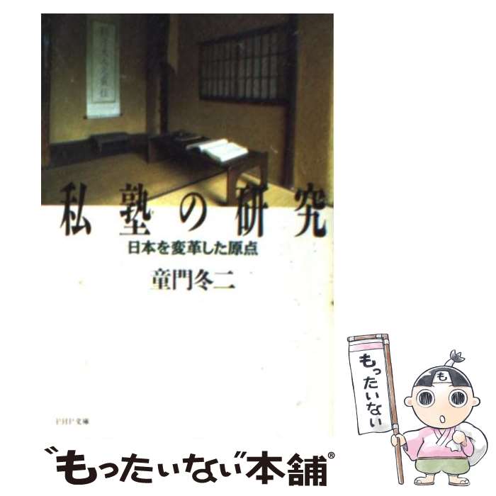 【中古】 私塾の研究 日本を変革した原点 / 童門 冬二 / PHP研究所 [文庫]【メール便送料無料】【あす楽対応】