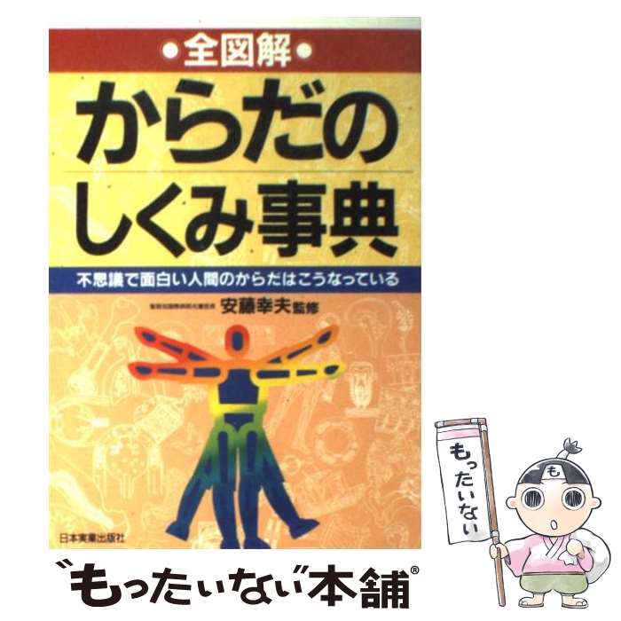【中古】 全図解からだのしくみ事典 / 日本実業出版社 / 日本実業出版社 [単行本]【メール便送料無料】【最短翌日配達対応】