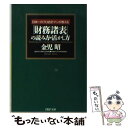  「財務諸表」の読み方・活かし方 日本一のプロ会計マンが教える / 金児 昭 / PHP研究所 