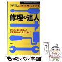 【中古】 修理の達人 蛇口の水漏れ修理から家電製品のメンテナンスまで / ハイパープレス / PHP研究所 新書 【メール便送料無料】【あす楽対応】