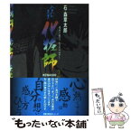 【中古】 化粧師 八百八町表裏 2 / 石ノ森 章太郎 / 双葉社 [文庫]【メール便送料無料】【あす楽対応】