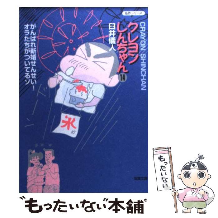 楽天市場】クレヨンしんちゃん 14巻の通販