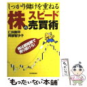  株のスピード売買術 しっかり儲けを重ねる / 仁科 剛平, 阿部 智沙子 / 日本実業出版社 