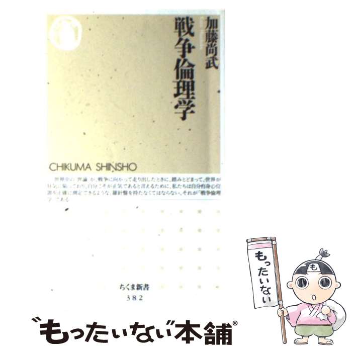 【中古】 戦争倫理学 / 加藤 尚武 / 筑摩書房 [新書]【メール便送料無料】【最短翌日配達対応】