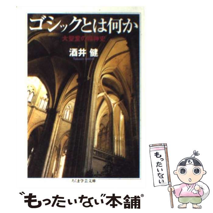 【中古】 ゴシックとは何か / 酒井 健 / 筑摩書房 [文庫]【メール便送料無料】【最短翌日配達対応】