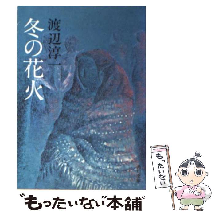 【中古】 冬の花火 / 渡辺 淳一 / KADOKAWA [文庫]【メール便送料無料】【あす楽対応】