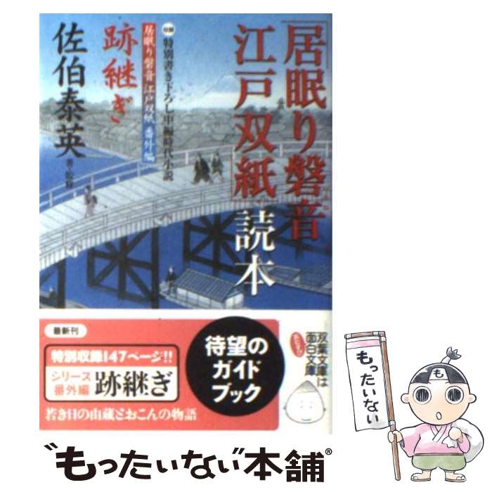 【中古】 「居眠り磐音江戸双紙」読本 / 佐伯 泰英 / 双葉社 [文庫]【メール便送料無料】【最短翌日配達対応】