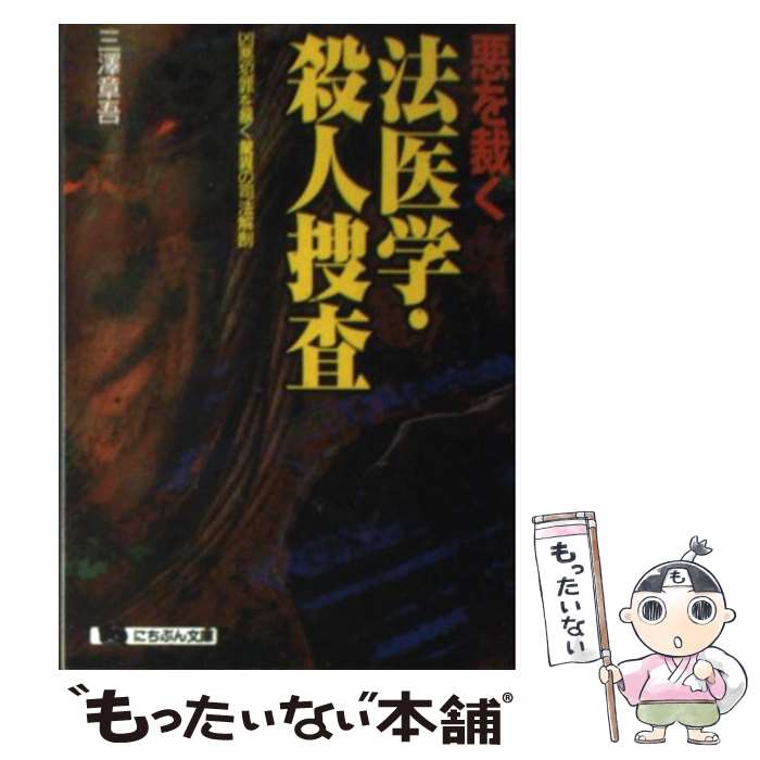 【中古】 悪を裁く法医学・殺人捜査 凶悪犯罪を暴く驚異の司法解剖 / 三澤 章吾 / 日本文芸社 [文庫]【メール便送料無料】【最短翌日配達対応】