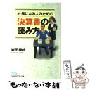  社長になる人のための決算書の読み方 / 岩田 康成 / 日経BPマーケティング(日本経済新聞出版 