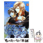 【中古】 青空の下で抱きしめたい / 神江 真凪, 汞 りょう / 二見書房 [文庫]【メール便送料無料】【あす楽対応】