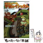 【中古】 機動戦士ガンダム宇宙のイシュタム 3 / 飯田 馬之介 / 角川書店 [コミック]【メール便送料無料】【あす楽対応】