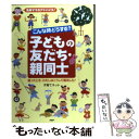 【中古】 こんな時どうする？子どもの友だち 親同士 先輩ママのアドバイス！困ったとき わたしはこうして / 子育てネット / PHP研究所 単行本 【メール便送料無料】【あす楽対応】