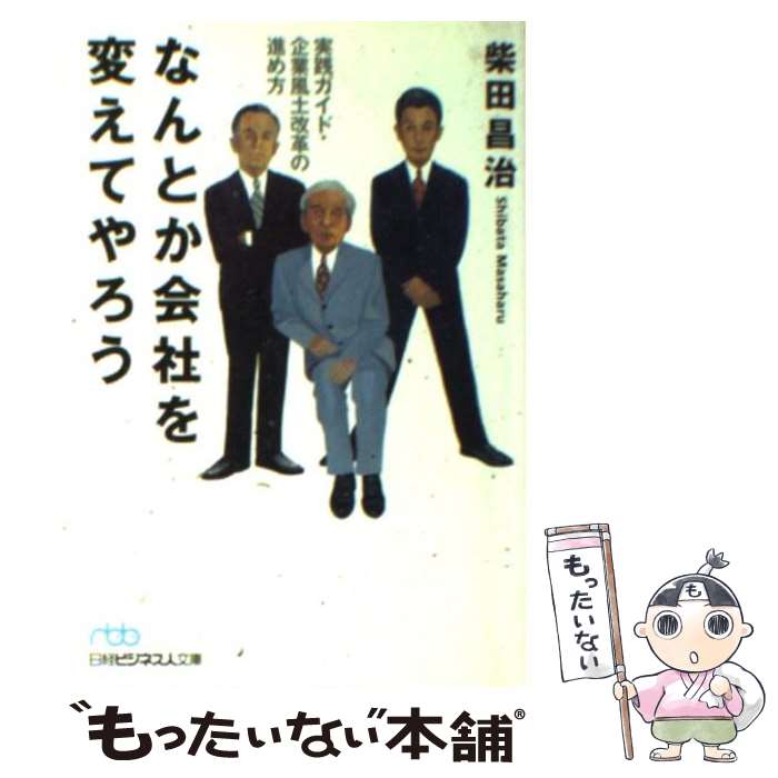 【中古】 なんとか会社を変えてやろう 実践ガイド・企業風土改革の進め方 / 柴田 昌治 / 日経BPマーケティング(日本経済新聞出版 [文庫]【メール便送料無料】【あす楽対応】