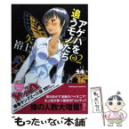 【中古】 アゲハを追うモノたち 2 / 矢上 裕 / 角川書店(角川グループパブリッシング) [コミック]【メール便送料無料】【あす楽対応】