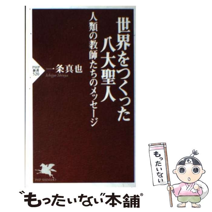 【中古】 世界をつくった八大聖人 / 一条 真也 / PHP研究所 [新書]【メール便送料無料】【最短翌日配達対応】