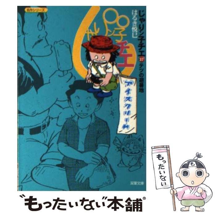  じゃりン子チエ 37 / はるき 悦巳 / 双葉社 