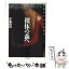 【中古】 裸体の森へ 感情のイコノグラフィー / 伊藤 俊治 / 筑摩書房 [文庫]【メール便送料無料】【あす楽対応】