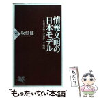 【中古】 情報文明の日本モデル TRONが拓く次世代IT戦略 / 坂村 健 / PHP研究所 [新書]【メール便送料無料】【あす楽対応】