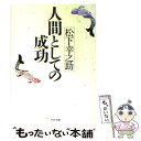  人間としての成功 / 松下 幸之助 / PHP研究所 