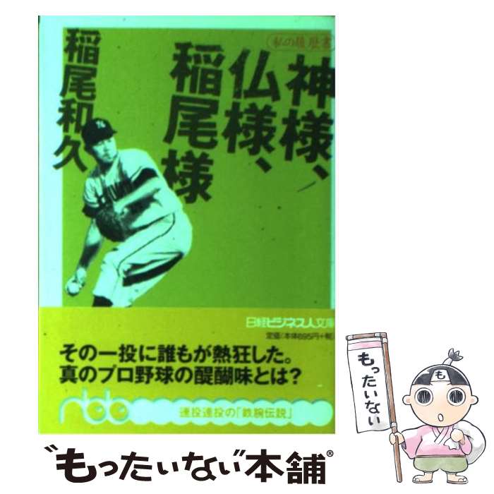 【中古】 神様、仏様、稲尾様 私の履歴書 / 稲尾 和久 / 日経BPマーケティング(日本経済新聞出版 [文庫]【メール便送料無料】【あす楽対応】