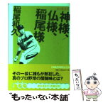 【中古】 神様、仏様、稲尾様 私の履歴書 / 稲尾 和久 / 日経BPマーケティング(日本経済新聞出版 [文庫]【メール便送料無料】【あす楽対応】