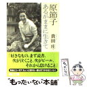 【中古】 原節子あるがままに生きて / 貴田 庄 / 朝日新聞出版 [文庫]【メール便送料無料】【あす楽対応】