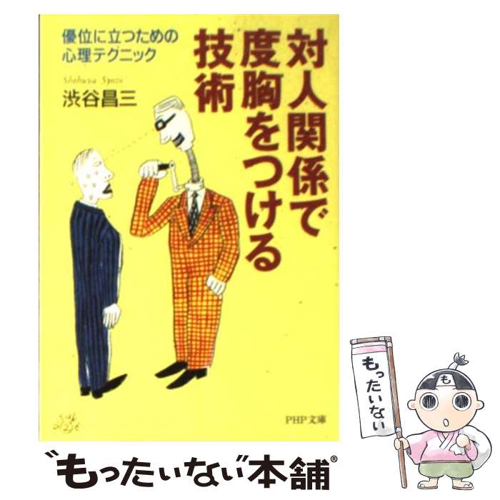 【中古】 対人関係で度胸をつける技術 優位に立つための心理テクニック / 渋谷 昌三 / PHP研究所 文庫 【メール便送料無料】【あす楽対応】