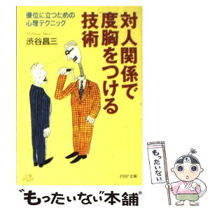 【中古】 対人関係で度胸をつける技術 優位に立つための心理テクニック / 渋谷 昌三 / PHP研究所 [文庫]【メール便送料無料】【あす楽対応】