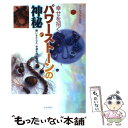 【中古】 幸せを招くパワーストーンの神秘 願いをかなえ、幸運を呼ぶ貴石 / マドモアゼル田中 / 日本文芸社 [単行本]【メール便送料無..