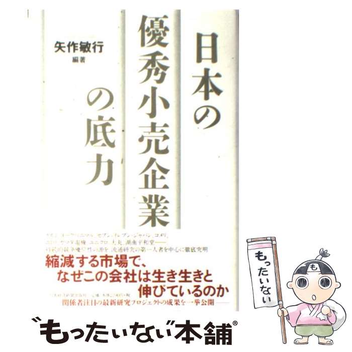 【中古】 日本の優秀小売企業の底力/日経BPM 日本経済新聞出版本部 /矢作敏行 / 矢作 敏行 / 日本経済新聞出版 [単行本]【メール便送料無料】【最短翌日配達対応】
