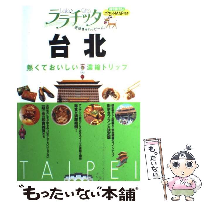著者：JTBパブリッシング出版社：JTBパブリッシングサイズ：単行本ISBN-10：4533067514ISBN-13：9784533067518■通常24時間以内に出荷可能です。※繁忙期やセール等、ご注文数が多い日につきましては　発送まで48時間かかる場合があります。あらかじめご了承ください。 ■メール便は、1冊から送料無料です。※宅配便の場合、2,500円以上送料無料です。※最短翌日配達ご希望の方は、宅配便をご選択下さい。※「代引き」ご希望の方は宅配便をご選択下さい。※配送番号付きのゆうパケットをご希望の場合は、追跡可能メール便（送料210円）をご選択ください。■ただいま、オリジナルカレンダーをプレゼントしております。■お急ぎの方は「もったいない本舗　お急ぎ便店」をご利用ください。最短翌日配送、手数料298円から■まとめ買いの方は「もったいない本舗　おまとめ店」がお買い得です。■中古品ではございますが、良好なコンディションです。決済は、クレジットカード、代引き等、各種決済方法がご利用可能です。■万が一品質に不備が有った場合は、返金対応。■クリーニング済み。■商品画像に「帯」が付いているものがありますが、中古品のため、実際の商品には付いていない場合がございます。■商品状態の表記につきまして・非常に良い：　　使用されてはいますが、　　非常にきれいな状態です。　　書き込みや線引きはありません。・良い：　　比較的綺麗な状態の商品です。　　ページやカバーに欠品はありません。　　文章を読むのに支障はありません。・可：　　文章が問題なく読める状態の商品です。　　マーカーやペンで書込があることがあります。　　商品の痛みがある場合があります。