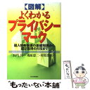 【中古】 〈図解〉よくわかるプライバシーマーク 個人情報保護の基礎知識から認定取得の方法まで / 鳰原 恵二, 村松 澄夫 / [単行本（..