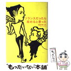 【中古】 フランスだったら産めると思った / 祐天寺 りえ / 原書房 [単行本]【メール便送料無料】【あす楽対応】