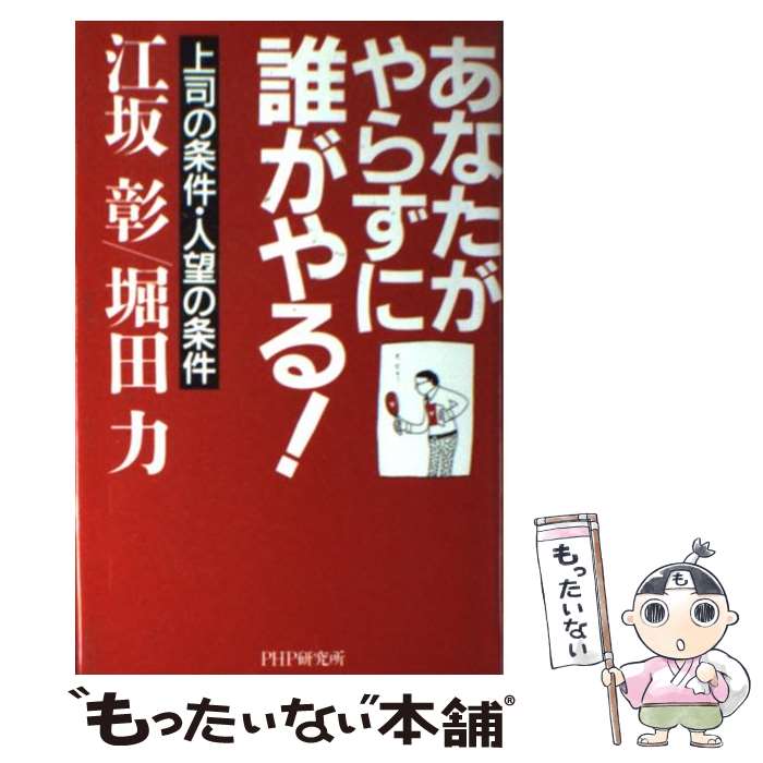 【中古】 あなたがやらずに誰がやる！ 上司の条件・人望の条件