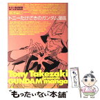 【中古】 トニーたけざきのガンダム漫画 / トニー たけざき, 矢立 肇, 富野 由悠季 / KADOKAWA [コミック]【メール便送料無料】【あす楽対応】